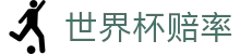 2026美加墨世界杯（外围）官方平台 - 世界杯赔率查询及国际足联专家分析